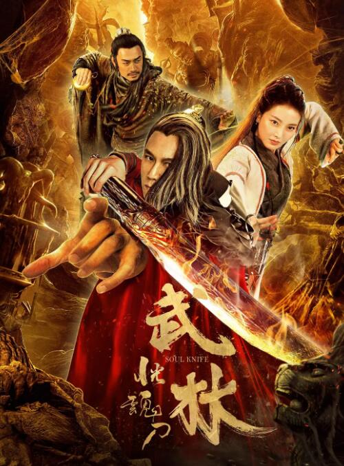 武林:恍魂刀